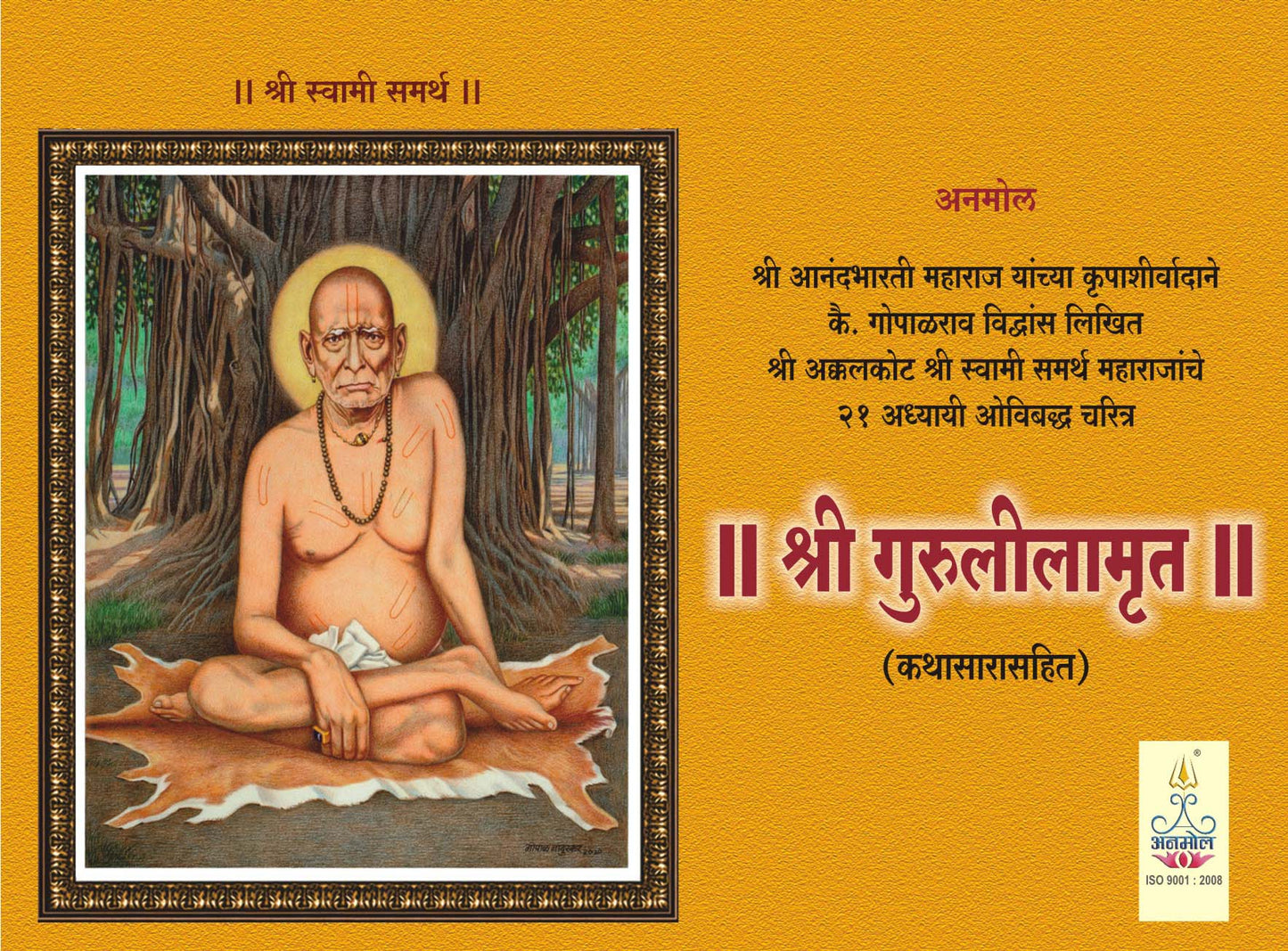 Shree Guruleelamruit - (Kathasarasahit)