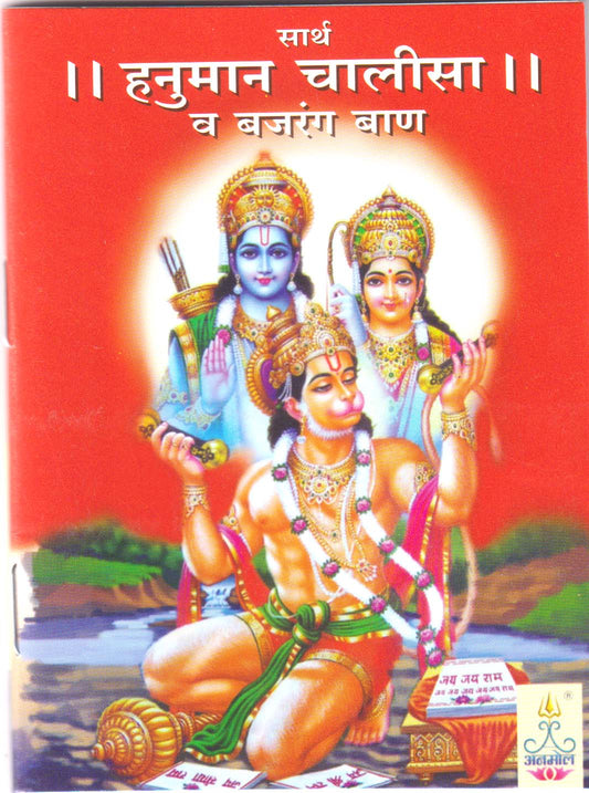 Shree Hanuman Chalisa va Bajrang Ban