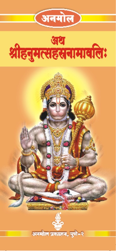 Shree Hanuman Sahasranamavali