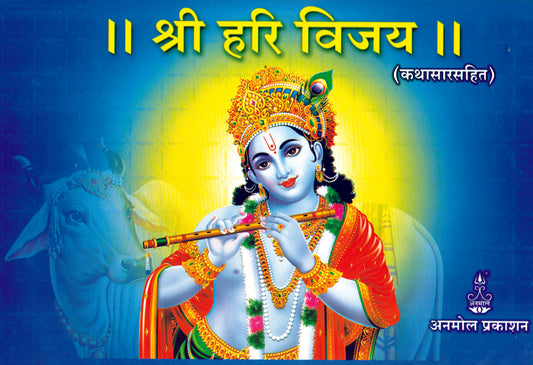 Shree Hari Vijay (Double Demi)