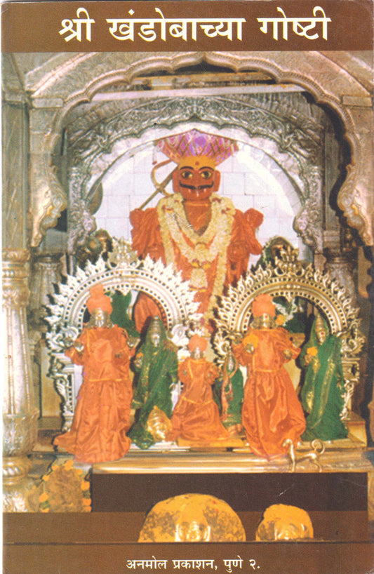 Shree Khandobachya Goshti