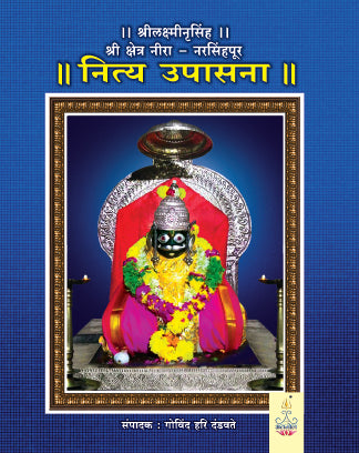 Shree Kshetra Neera Nrusinhapur Nitya Upasana