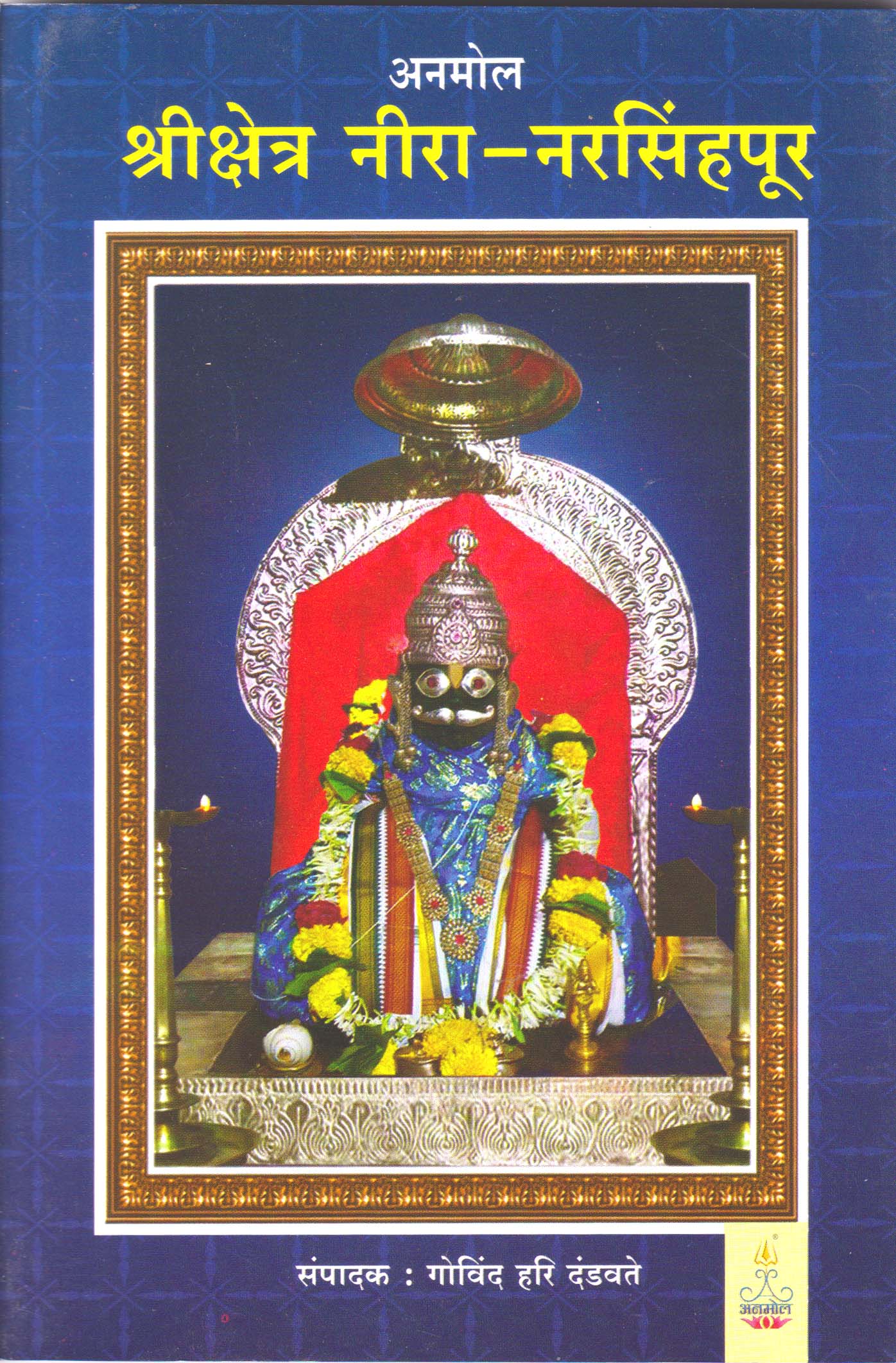 Shree Kshetra Nira-Narasinhapur