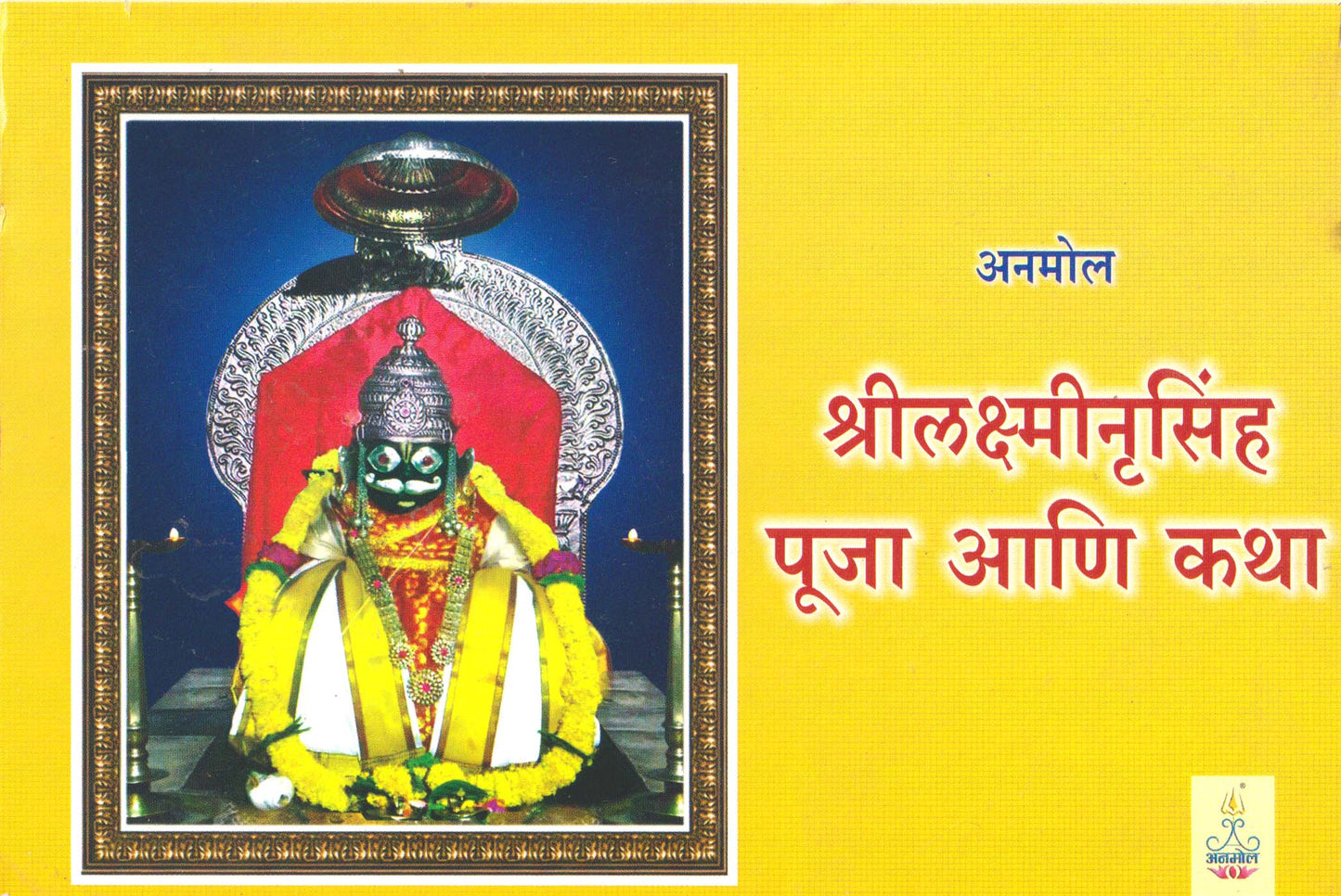 Shree Lakshminrusinha Pooja ani Katha