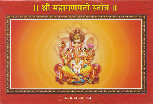 || Shree Mahaganapati Stotra ||