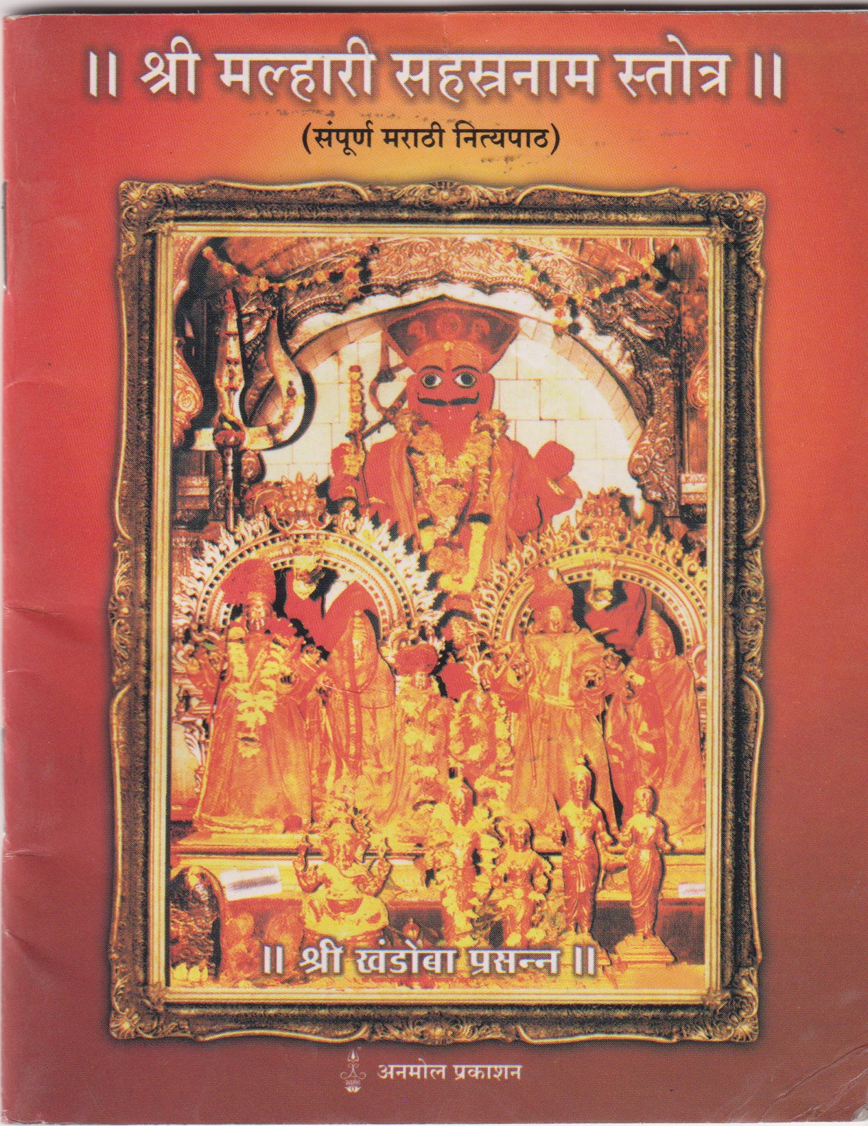 Shree Malhari Sahasranam Stotra (Marathi)