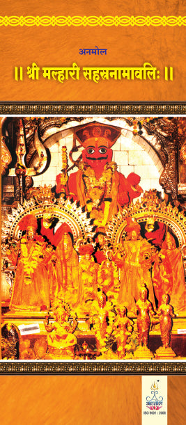 Shree Malhari Sahasranamavali