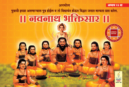 Shree Navnath Bhaktisar (Adhyay 22 - Crown)