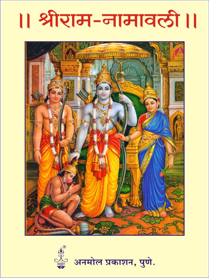 Shree Ram Namavali