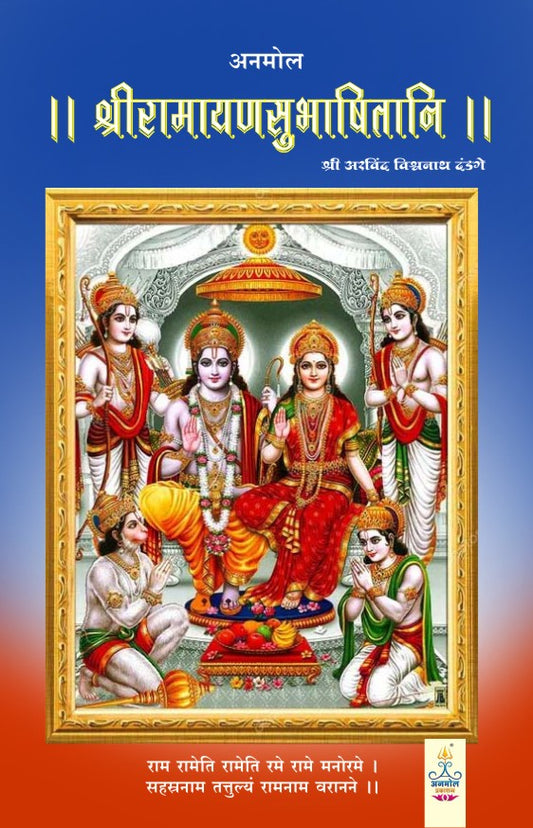 Shree Ramayan Subhashitani