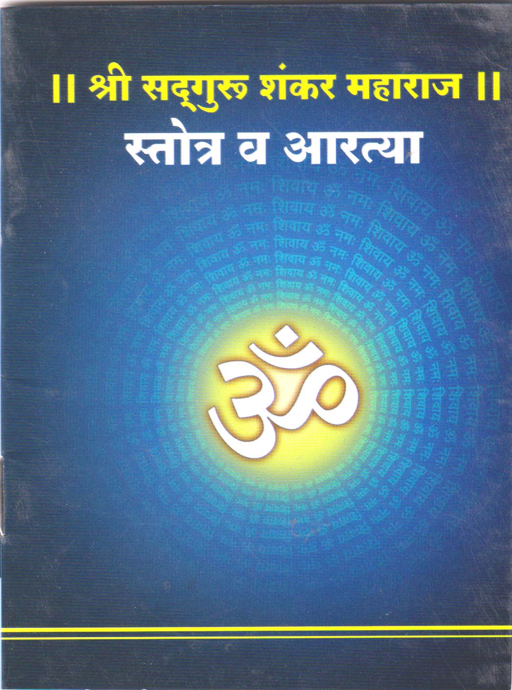 Shree Sadguru Shankar Maharaj Stotra va Artya