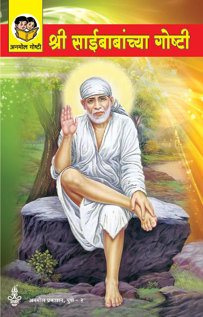 Shree Saibabanchya Goshti