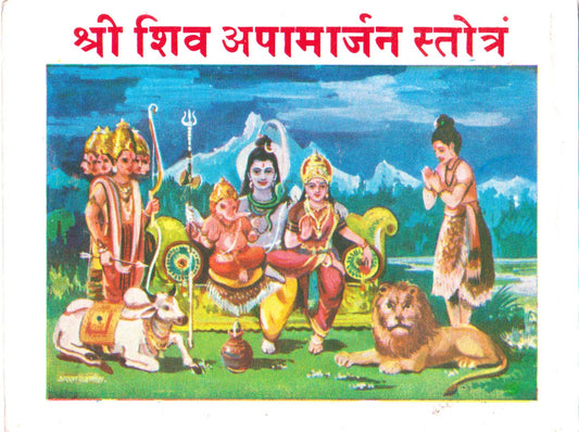 Shree Shiv Apamarjan Stotram