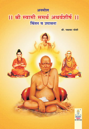 Shree Swami Samarth Atharvshirsha