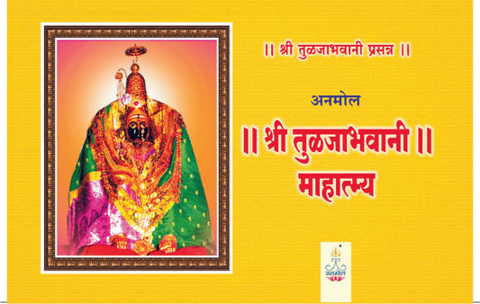 Shree Tuljabhavani Mahatmya