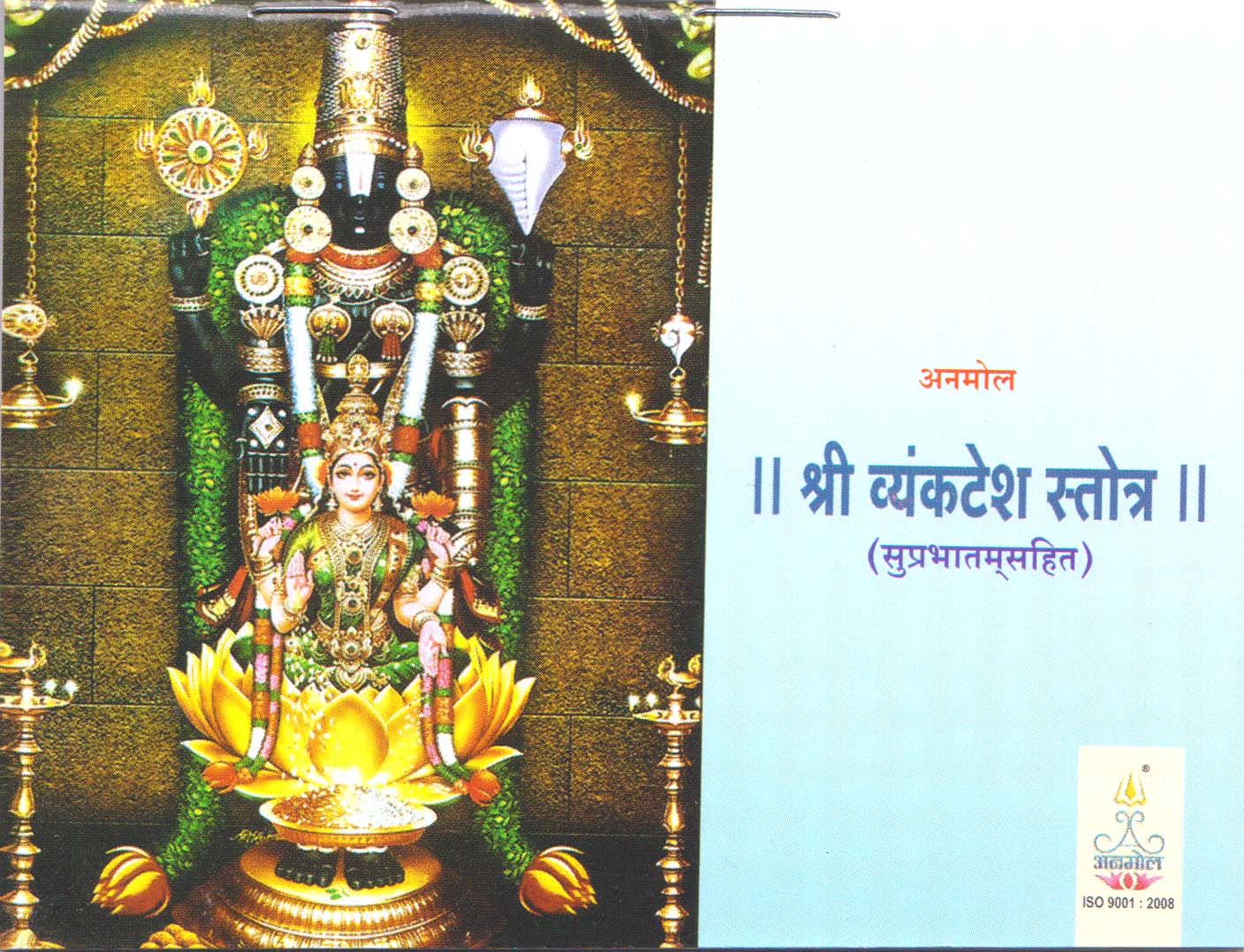 Shree Vyankatesh Stotra (With Suprabhatam) - P. Crown