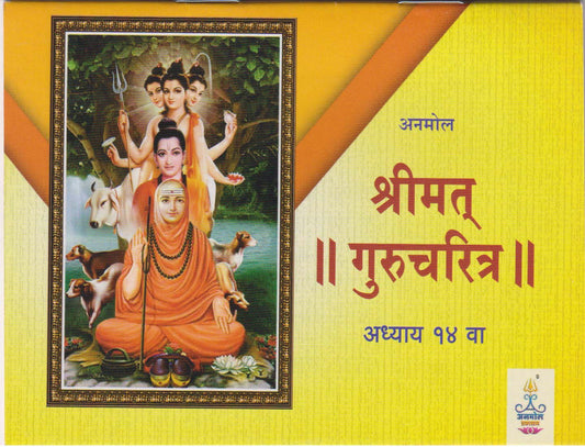 Shreemad Gurucharitra - Adhyay 14