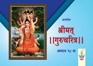 Shreemad Gurucharitra - Adhyay 18 – Anmol Prakashan