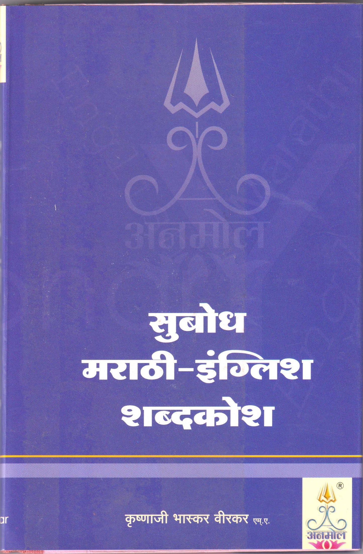 Subodh Marathi-English Shabdakosh - K.B.Virkar