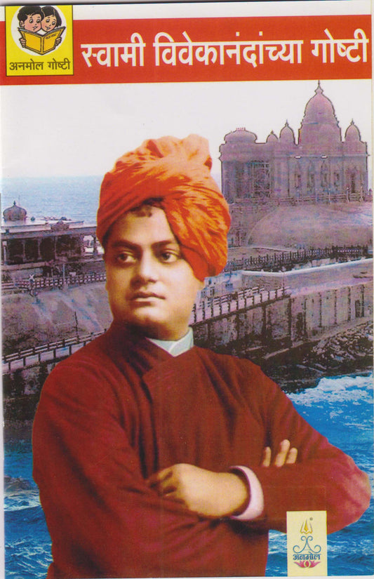 Swami Vivekanandanchya Goshti