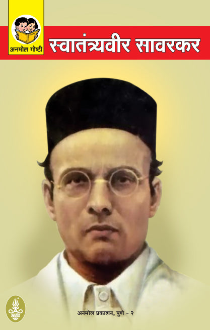 Swatantrayaveer Savarkar