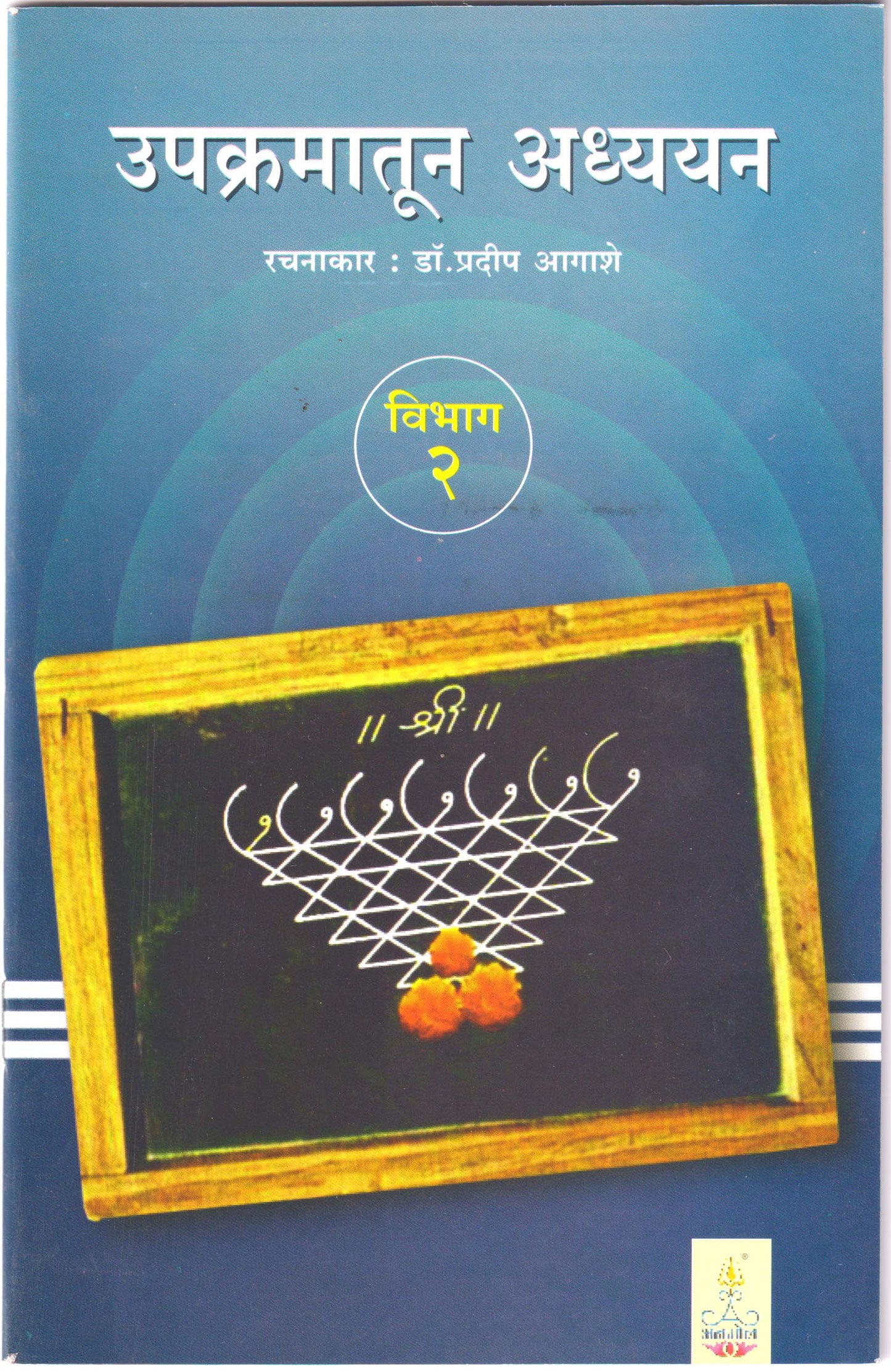 Upakramatun Adhyayan (Part - 2)