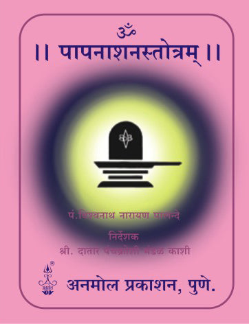 Papanashan Stotram - Sanskrit